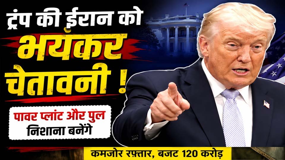 Trump Iran Warning: होर्मुज विवाद पर ट्रंप की ईरान को बड़ी चेतावनी