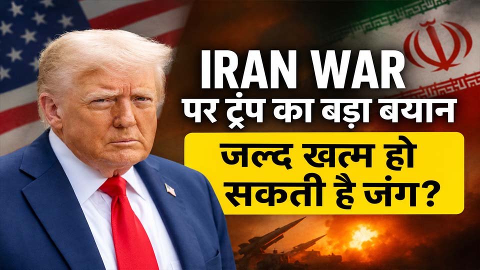 Iran War पर Donald Trump का बड़ा बयान, जल्द खत्म हो सकती है जंग