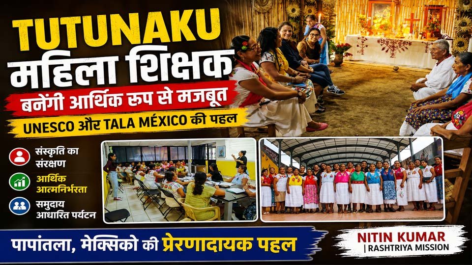 मेक्सिको के Papantla में Centre for Indigenous Arts से जुड़ी Tutunaku महिला शिक्षकों के आर्थिक सशक्तिकरण, पारंपरिक कला और सांस्कृतिक विरासत संरक्षण को दर्शाती तस्वीर।