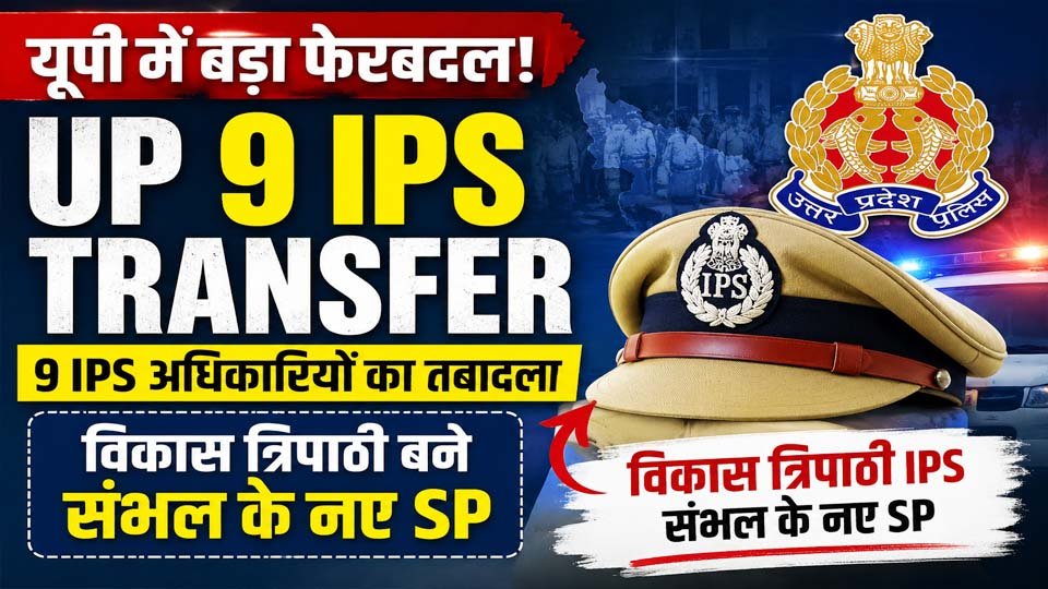 उत्तर प्रदेश में 9 IPS अधिकारियों के तबादले से जुड़ी खबर। विकास त्रिपाठी को संभल के नए पुलिस अधीक्षक के रूप में जिम्मेदारी मिली है।