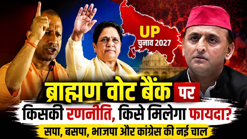 उत्तर प्रदेश की राजनीति को दर्शाती प्रतीकात्मक तस्वीर, जिसमें विधानसभा चुनाव 2027 से पहले UP Brahmin Vote Bank को लेकर भाजपा, सपा, बसपा और कांग्रेस की चुनावी रणनीति को दर्शाया गया है।
