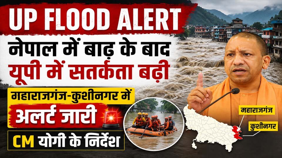 UP Flood Alert: नेपाल में बाढ़ के बाद यूपी के सीमावर्ती जिलों में बढ़ी सतर्कता