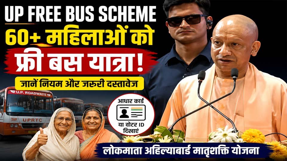 उत्तर प्रदेश सरकार की UP Free Bus Scheme से जुड़ी सांकेतिक तस्वीर, जिसमें 60 वर्ष से अधिक उम्र की महिलाओं के लिए सरकारी रोडवेज बसों में मुफ्त यात्रा की सुविधा को दर्शाया गया है।