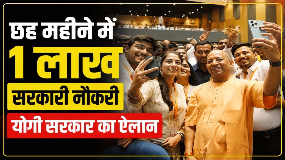 UP Government Jobs 2026: छह महीने में 1 लाख नियुक्ति पत्र देने का ऐलान