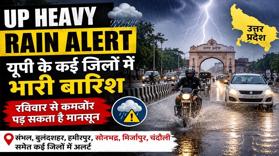 UP Heavy Rain Alert उत्तर प्रदेश भारी बारिश