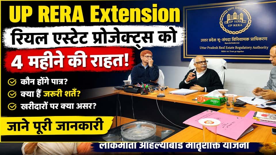 UP RERA Extension: पात्र रियल एस्टेट प्रोजेक्ट्स को 4 महीने की राहत, जानें जरूरी शर्तें