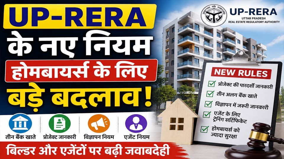 UP-RERA के नए नियम 2026 से संबंधित सांकेतिक तस्वीर, जिसमें उत्तर प्रदेश के रियल एस्टेट सेक्टर, बिल्डर और होमबायर्स से जुड़े बदलाव दर्शाए गए हैं।