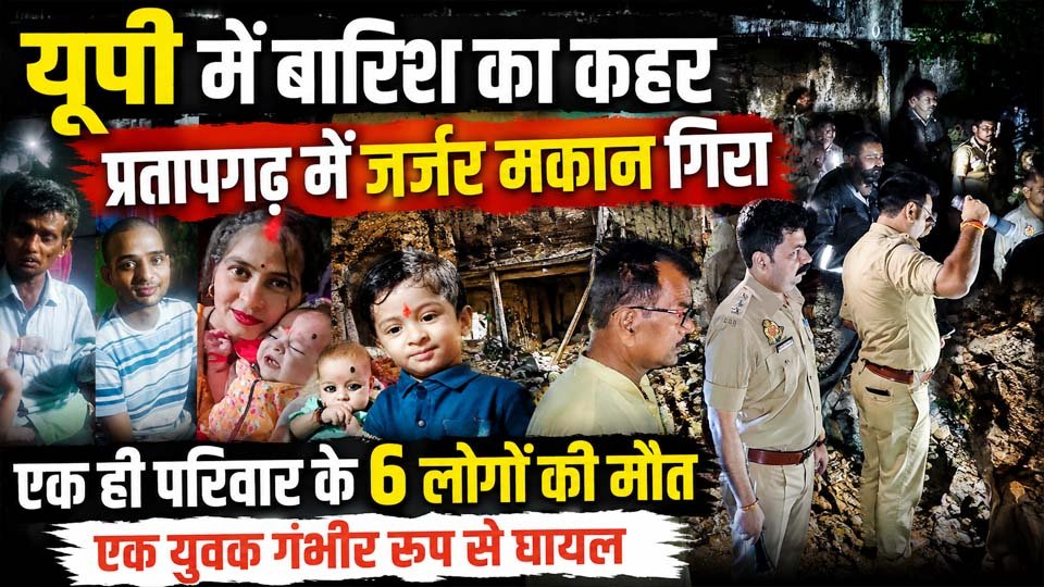 उत्तर प्रदेश के प्रतापगढ़ जिले में भारी बारिश के कारण जर्जर मकान ढहने के बाद राहत एवं बचाव अभियान चलाते पुलिस, फायर ब्रिगेड और स्थानीय लोग।