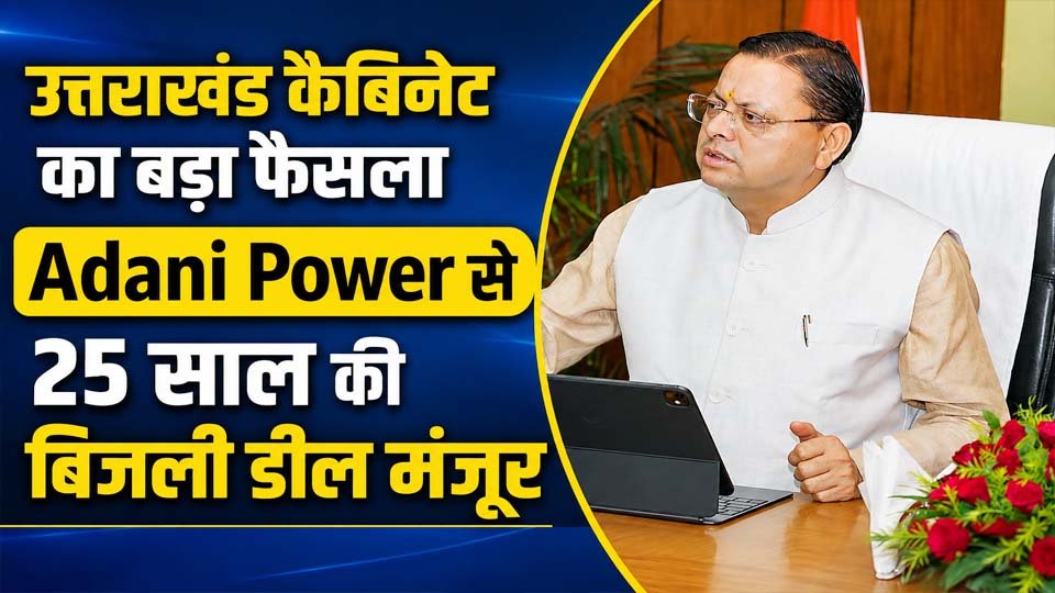 Uttarakhand Adani Power Agreement: 25 साल की बिजली डील को कैबिनेट की मंजूरी