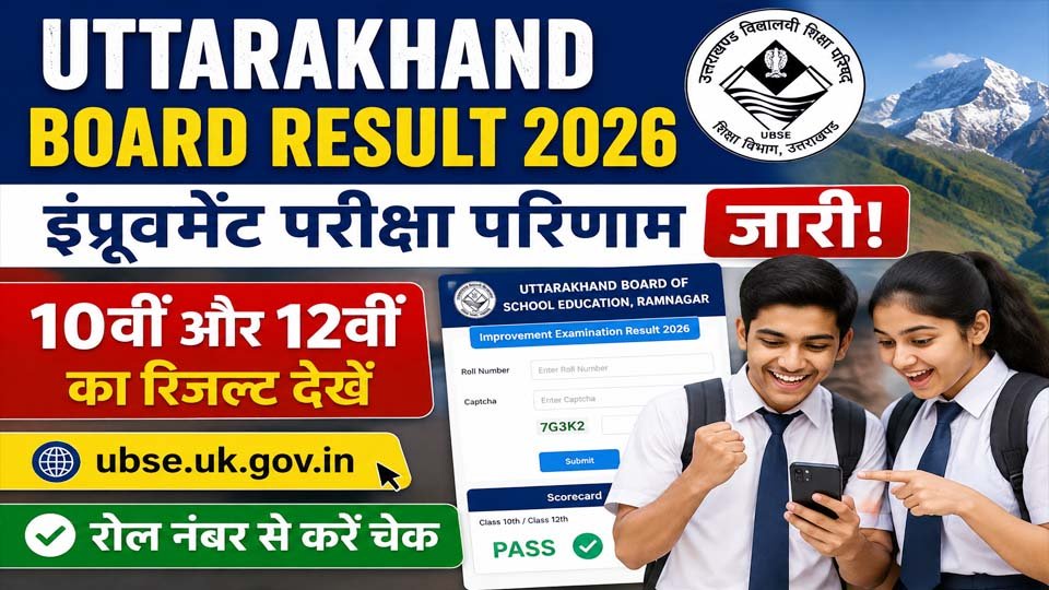 Uttarakhand Board Improvement Result 2026: 10वीं-12वीं का रिजल्ट जारी