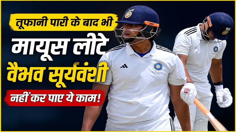 Vaibhav Suryavanshi ने Duleep Trophy में मचाया तूफान, रिकॉर्ड के बाद भी मायूस लौटे