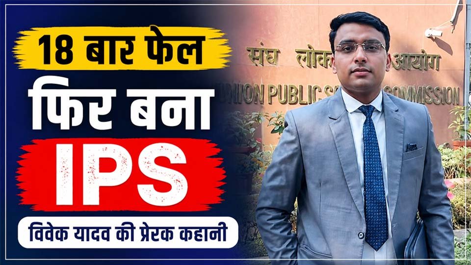 Vivek Yadav UPSC Success Story: कई बार असफल हुए, फिर ड्राइवर के बेटे ने पूरा किया IPS बनने का सपना