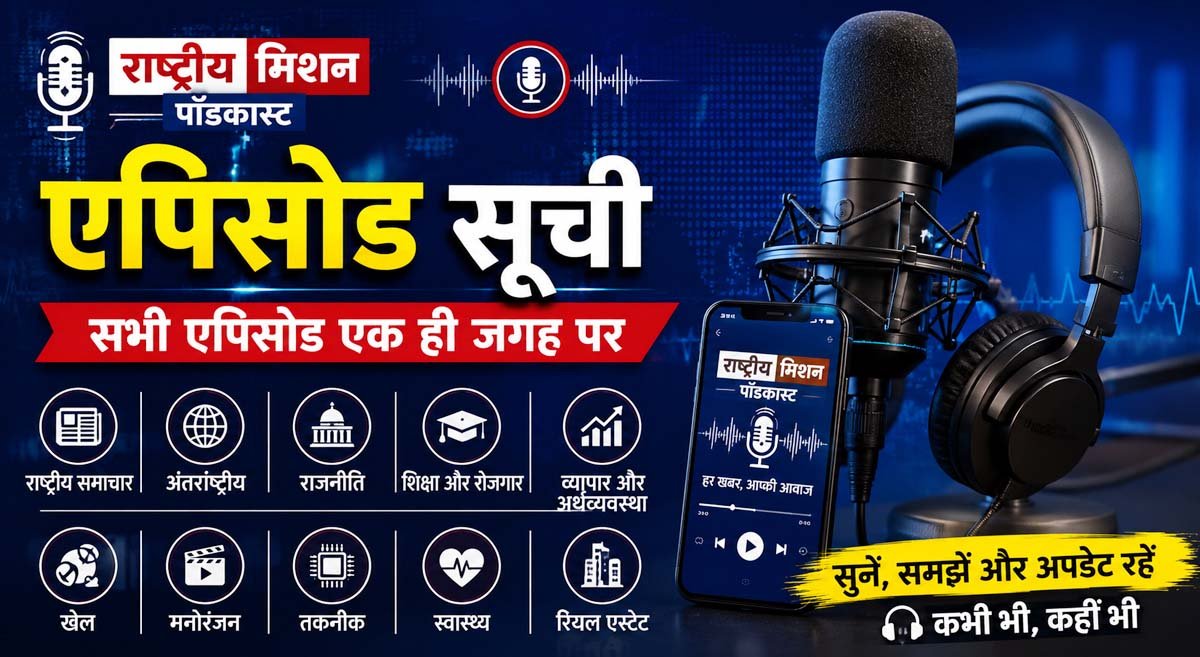 एपिसोड सूची | राष्ट्रीय मिशन पॉडकास्ट
