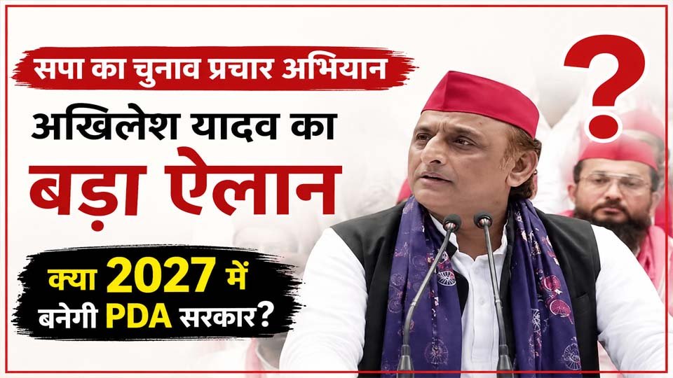 चुनाव प्रचार अभियान: अखिलेश यादव का बड़ा ऐलान, बूथ स्तर तक सपा को मजबूत करने की तैयारी
