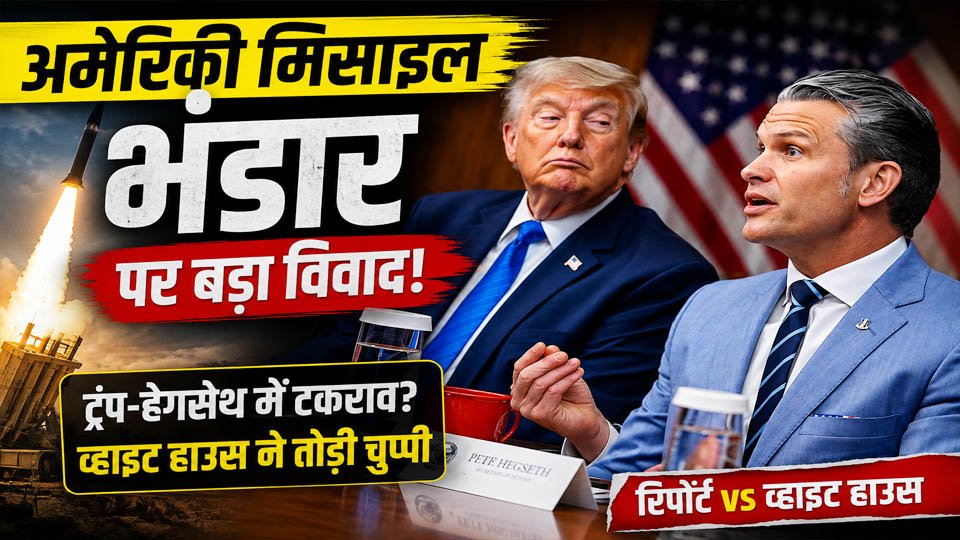 कैंप डेविड बैठक से जुड़ी रिपोर्ट के बाद अमेरिकी मिसाइल भंडार पर उठे सवाल और व्हाइट हाउस की आधिकारिक प्रतिक्रिया दर्शाती प्रतीकात्मक तस्वीर।