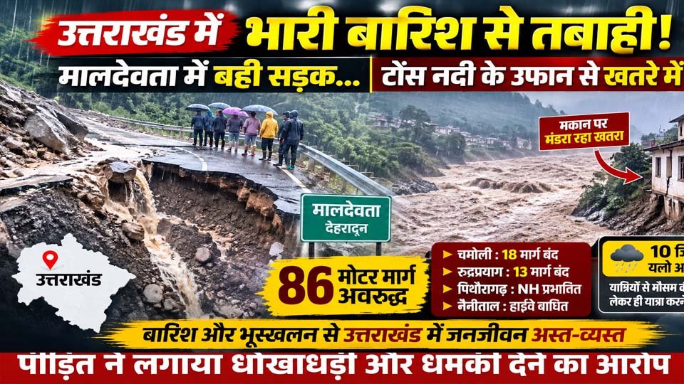 उत्तराखंड भारी बारिश: मालदेवता में सड़क बही, 86 मार्ग बंद; टोंस नदी से बढ़ा खतरा