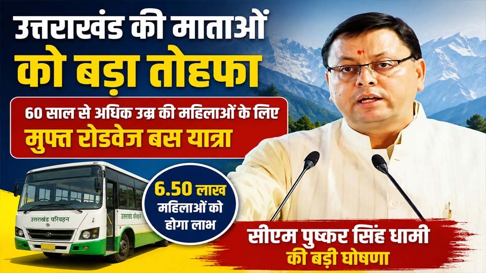 उत्तराखंड महिला मुफ्त बस यात्रा: 60 साल से अधिक उम्र की 6.50 लाख महिलाओं को मिलेगा लाभ