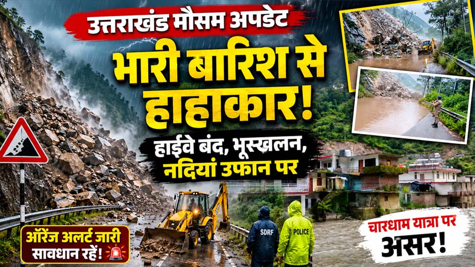 उत्तराखंड मौसम अपडेट के दौरान भारी बारिश, भूस्खलन, बंद राष्ट्रीय राजमार्ग, उफनती नदियां और राहत कार्य का प्रतिनिधित्व करती तस्वीर।