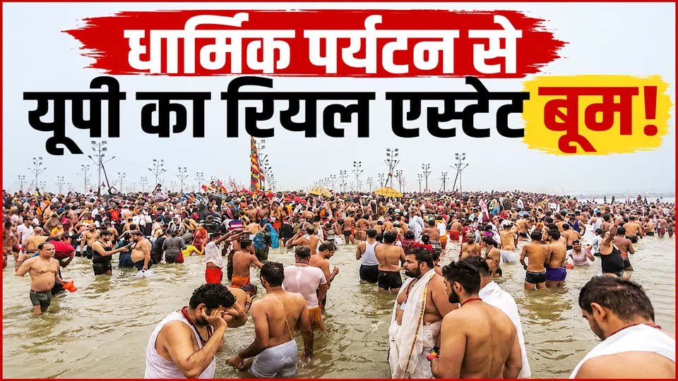 यूपी धार्मिक पर्यटन रियल एस्टेट में तेजी, अयोध्या-वाराणसी बने निवेश के बड़े केंद्र