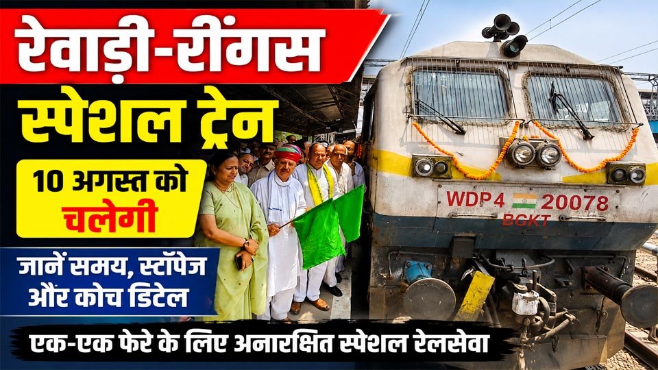 रेवाड़ी-रींगस स्पेशल ट्रेन 10 अगस्त