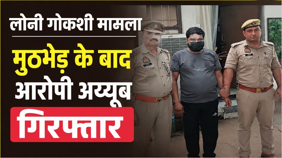 लोनी गोकशी मामला: मुठभेड़ के बाद अय्यूब गिरफ्तार