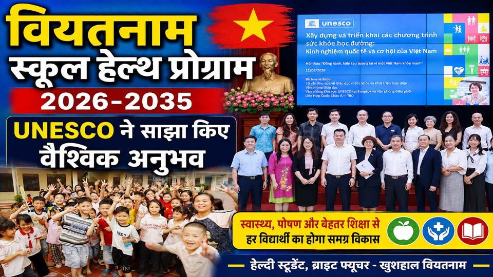हनोई में वियतनाम स्कूल हेल्थ प्रोग्राम 2026-2035 से जुड़ी कार्यशाला, जिसमें UNESCO ने स्कूल स्वास्थ्य, पोषण और शिक्षा पर अंतरराष्ट्रीय अनुभव साझा किए।
