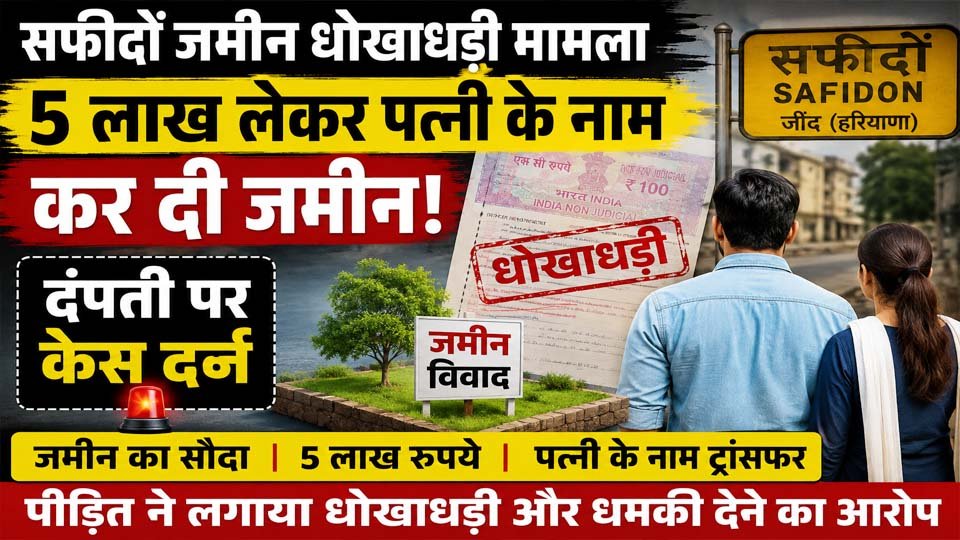 सफीदों जमीन धोखाधड़ी मामला: 5 लाख लेने के बाद पत्नी के नाम की जमीन, दंपती पर केस