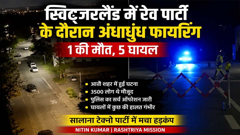 स्विट्जरलैंड रेव पार्टी गोलीबारी: आरौ में फायरिंग, 1 की मौत और 5 घायल