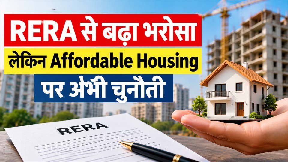 Affordable Housing: RERA से बढ़ा भरोसा, लेकिन लागत और approvals बनी चुनौती
