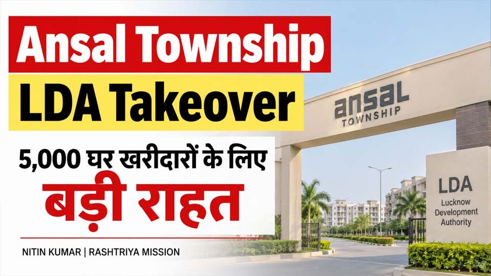 Ansal Township LDA Takeover से 5000 घर खरीदारों को राहत