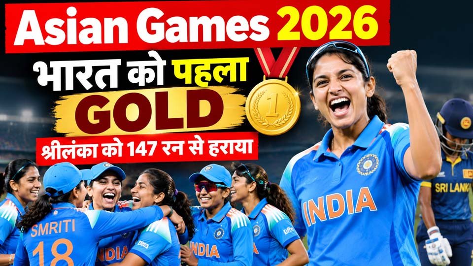Asian Games 2026 में भारत को पहला गोल्ड, श्रीलंका पर 147 रन की बड़ी जीत