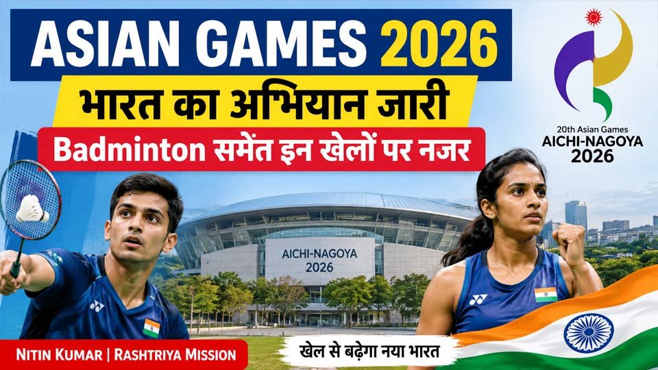 Asian Games 2026: भारत का अभियान जारी, Badminton समेत इन खेलों पर नजर
