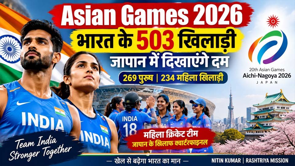 Asian Games 2026: भारत के 503 खिलाड़ी जापान में दिखाएंगे दम