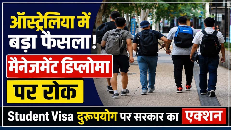Australia Student Visa Crackdown: वीजा दुरुपयोग पर सख्ती, मैनेजमेंट डिप्लोमा में नए विदेशी छात्रों की भर्ती बंद