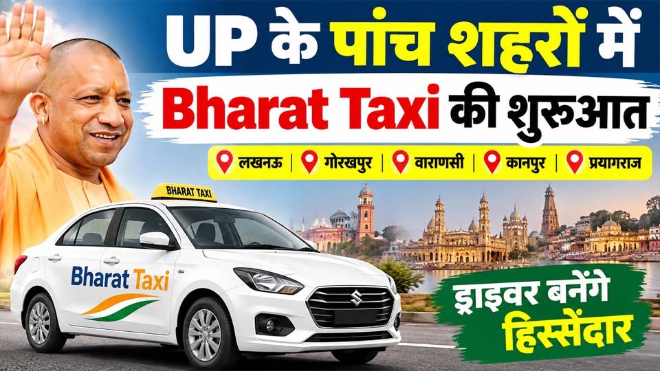 Bharat Taxi Service UP: यूपी के पांच शहरों में सेवा शुरू, ड्राइवर बनेंगे हिस्सेदार