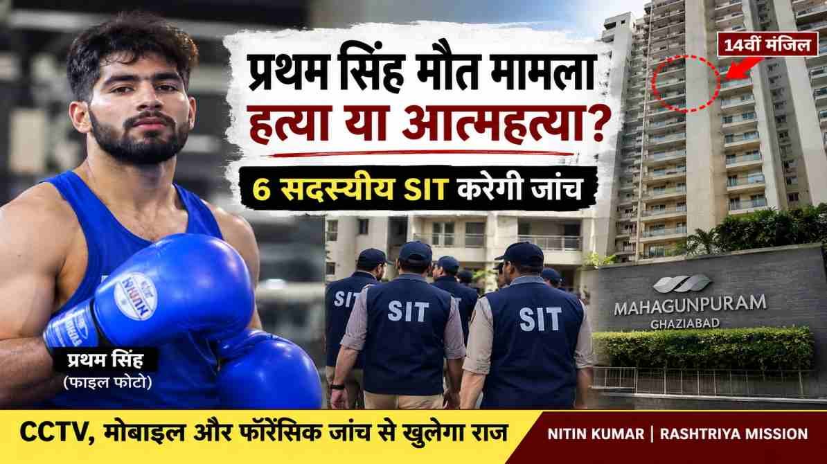 प्रथम सिंह मौत मामला: हत्या या आत्महत्या? 6 सदस्यीय SIT करेगी जांच