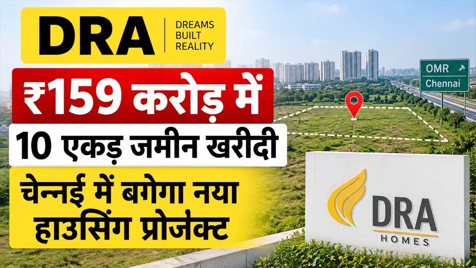 चेन्नई में DRA की नई land deal से जुड़ी प्रतिनिधि तस्वीर, जहां कंपनी करीब 10 एकड़ जमीन पर नया residential housing project विकसित करने की योजना बना रही है।