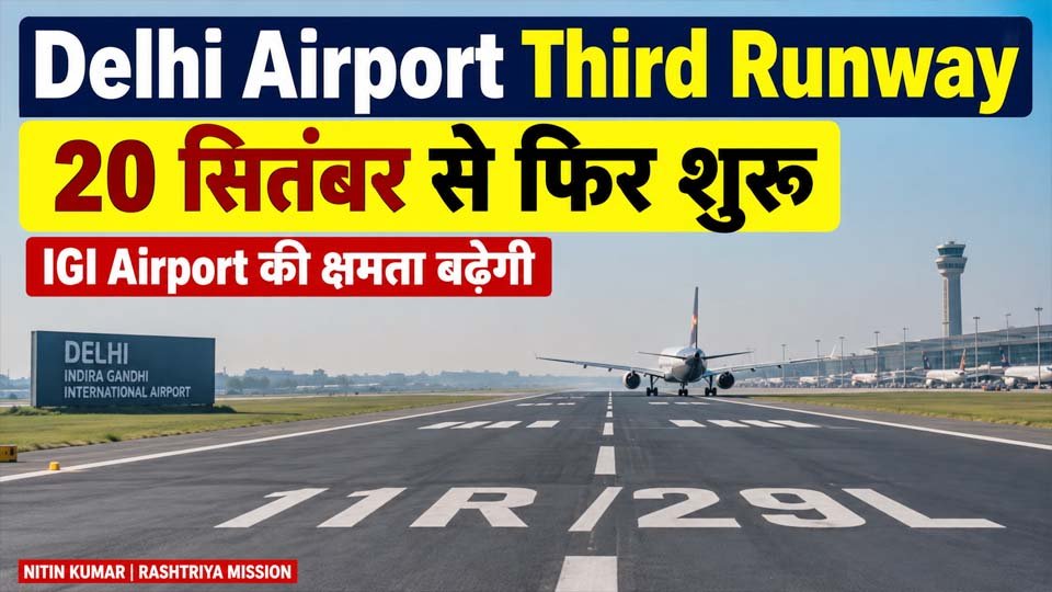 Delhi Airport Third Runway 20 सितंबर से फिर होगा शुरू, IGI Airport की क्षमता बढ़ेगी