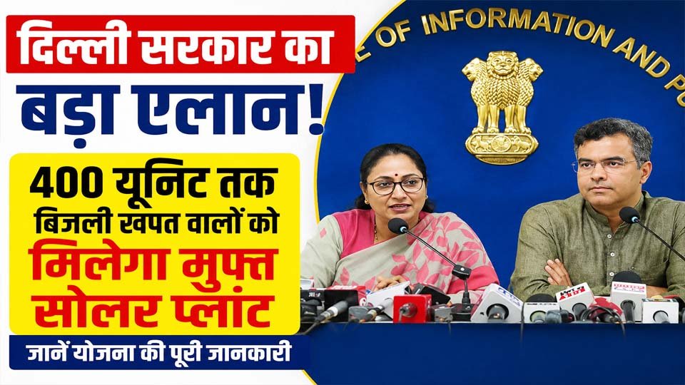 दिल्ली मुफ्त सोलर प्लांट योजना के तहत पात्र घरेलू बिजली उपभोक्ताओं को तीन किलोवाट तक रूफटॉप सोलर सिस्टम उपलब्ध कराने की तैयारी।