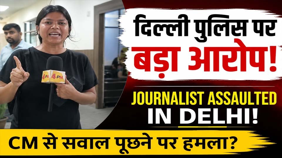 Delhi Journalists Police Case में पत्रकार शाहीन खान और उनकी सहयोगी द्वारा दिल्ली पुलिस पर लगाए गए कथित मारपीट के आरोपों से जुड़ी तस्वीर।