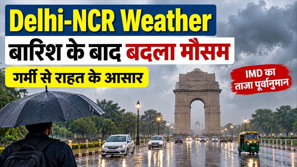 Delhi-NCR Weather: बारिश के बाद बदला मौसम, गर्मी से राहत के आसार