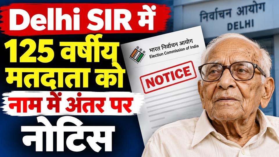 Delhi SIR Voter Notice: 125 वर्षीय मतदाता को नाम में अंतर पर नोटिस, जानें पूरा मामला