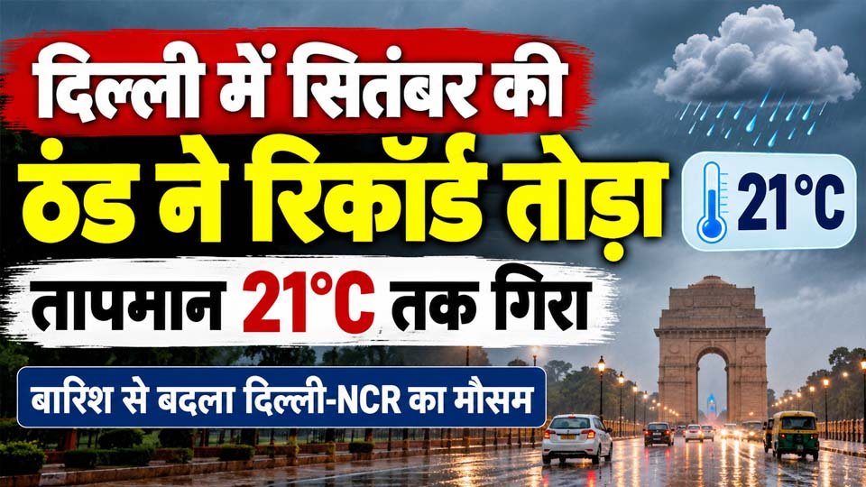 दिल्ली में सितंबर के आखिरी दिनों में बारिश, बादल और ठंडी हवाओं के कारण तापमान में गिरावट दर्ज की गई और Delhi-NCR का मौसम सुहावना हुआ।
