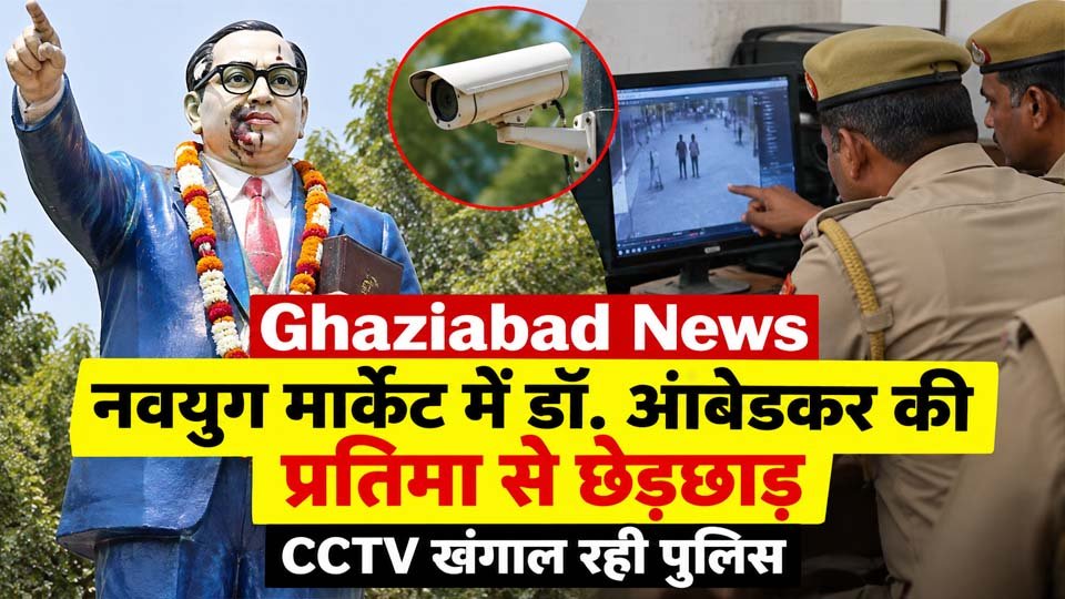 गाजियाबाद के नवयुग मार्केट स्थित आंबेडकर पार्क में डॉ. भीमराव आंबेडकर की प्रतिमा से कथित छेड़छाड़ के बाद पुलिस CCTV फुटेज की जांच कर रही है।