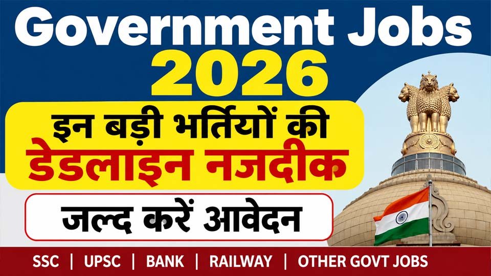 Government Jobs 2026: बड़ी सरकारी भर्तियों की डेडलाइन नजदीक, जल्द करें आवेदन