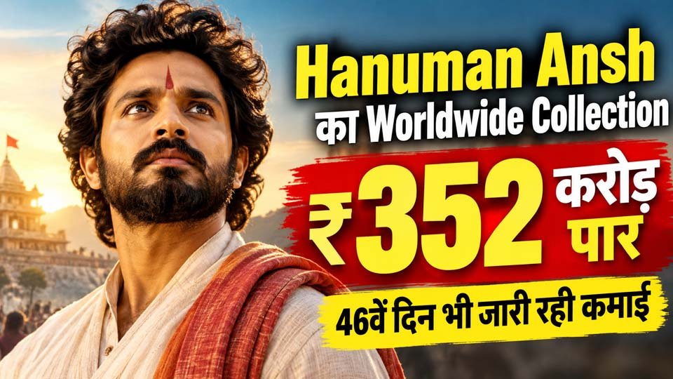 Hanuman Ansh का Worldwide Collection ₹352 करोड़ पार, 46वें दिन भी जारी रही कमाई