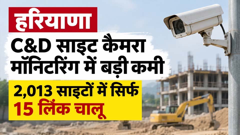 हरियाणा C&D साइट कैमरा मॉनिटरिंग CAQM जांच