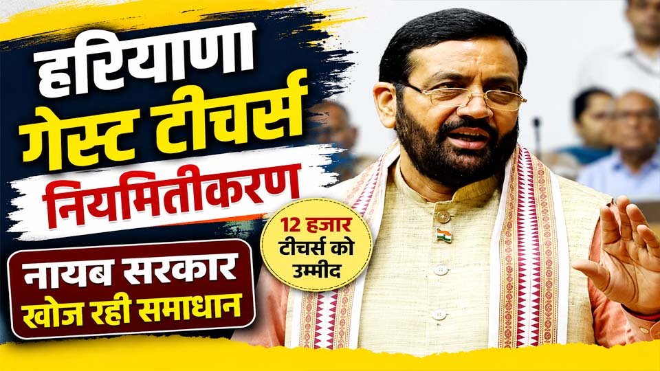 हरियाणा के सरकारी स्कूलों में कार्यरत गेस्ट टीचर्स के नियमितीकरण की मांग पर नायब सिंह सैनी सरकार संभावनाओं पर विचार कर रही है।