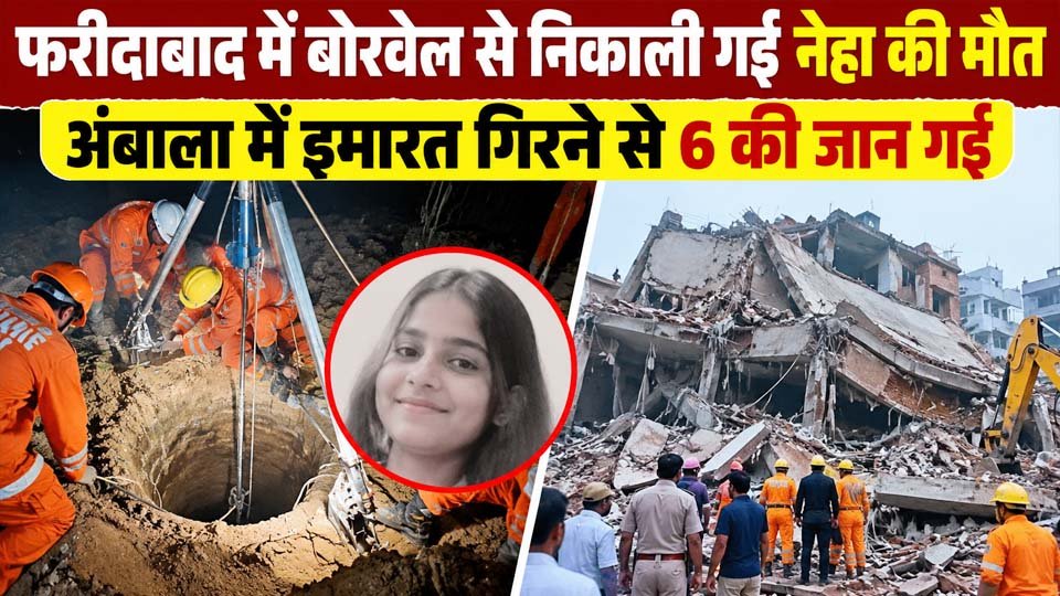 Haryana News से जुड़ी तस्वीर, फरीदाबाद बोरवेल हादसे में नेहा के लिए चले रेस्क्यू ऑपरेशन और अंबाला इमारत हादसे की खबर को दर्शाती हुई।