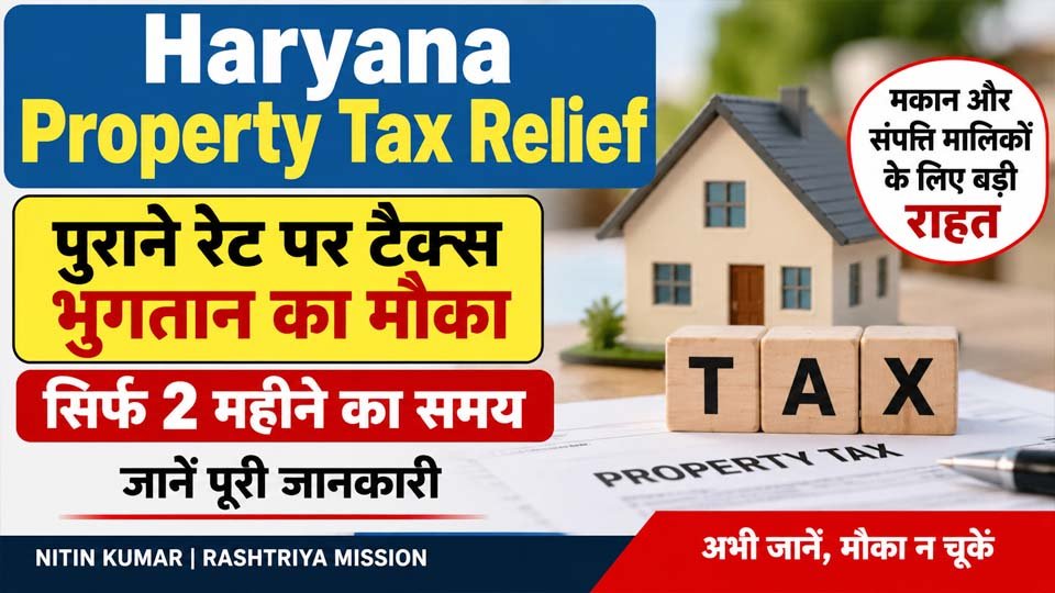 Haryana Property Tax Relief: पुराने रेट पर प्रॉपर्टी टैक्स भरने का मौका